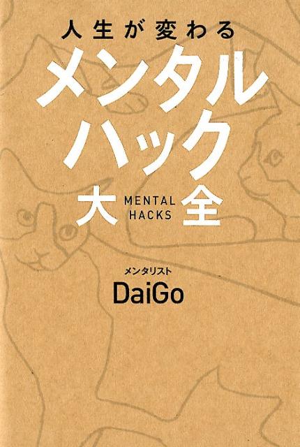 人生が変わる「メンタルハック大全」