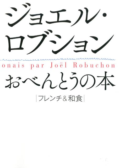 楽天ブックス ジョエル ロブションおべんとうの本 フレンチ 和食 ジョエル ロブション 本