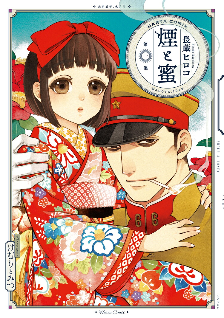 煙と蜜 1巻表紙