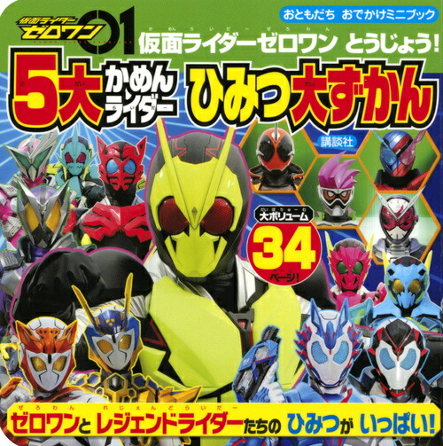 楽天ブックス 仮面ライダーゼロワン とうじょう 5大かめんライダー ひみつ大ずかん 講談社 9784065177891 本