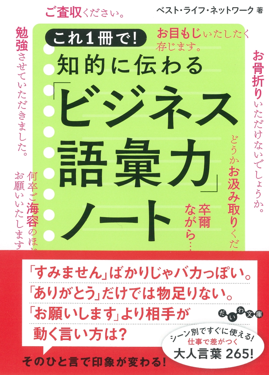 楽天ブックス これ1冊で 知的に伝わる ビジネス語彙力 ノート ベスト ライフ ネットワーク 本