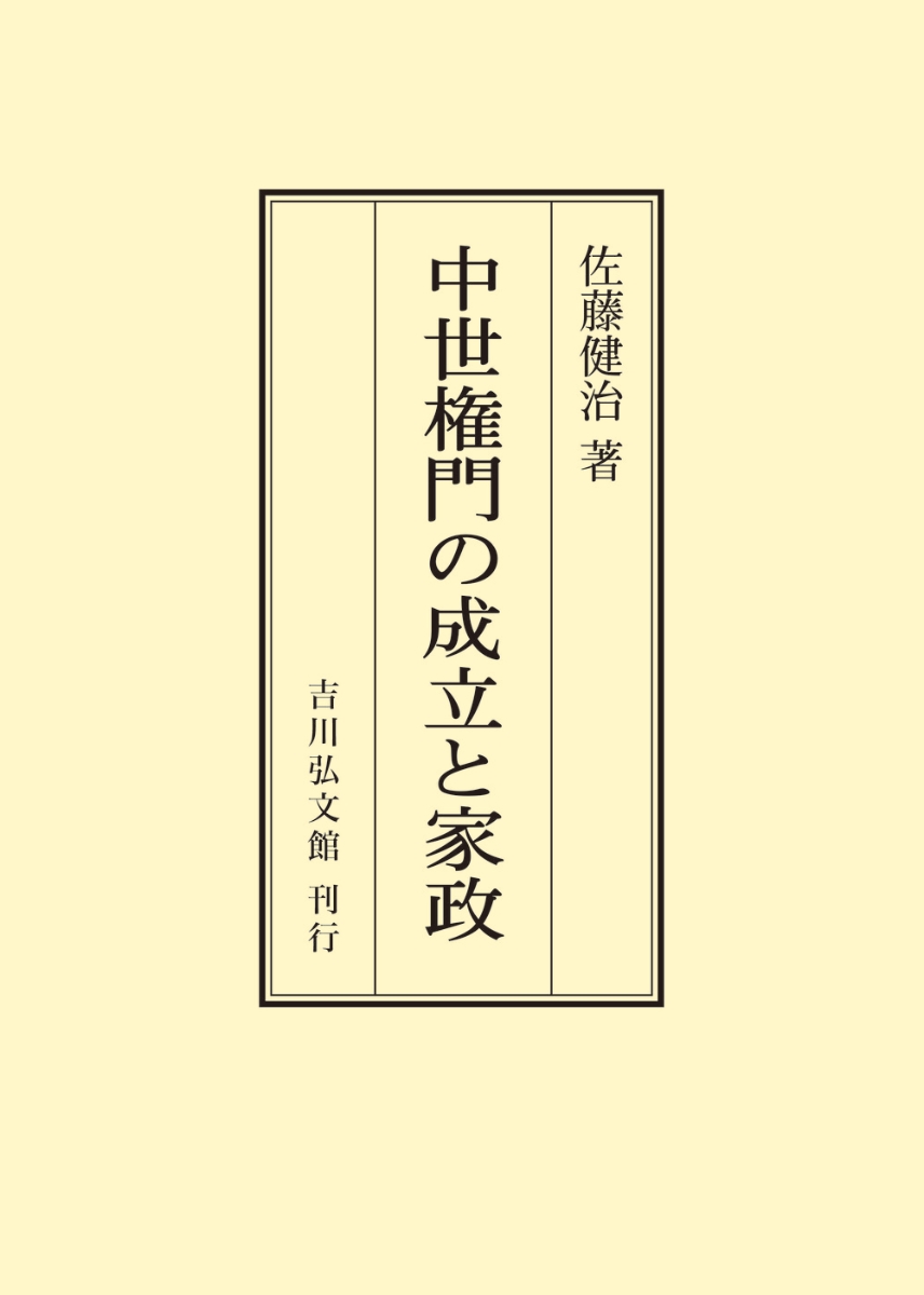 中世権門の成立と家政 佐藤健治-