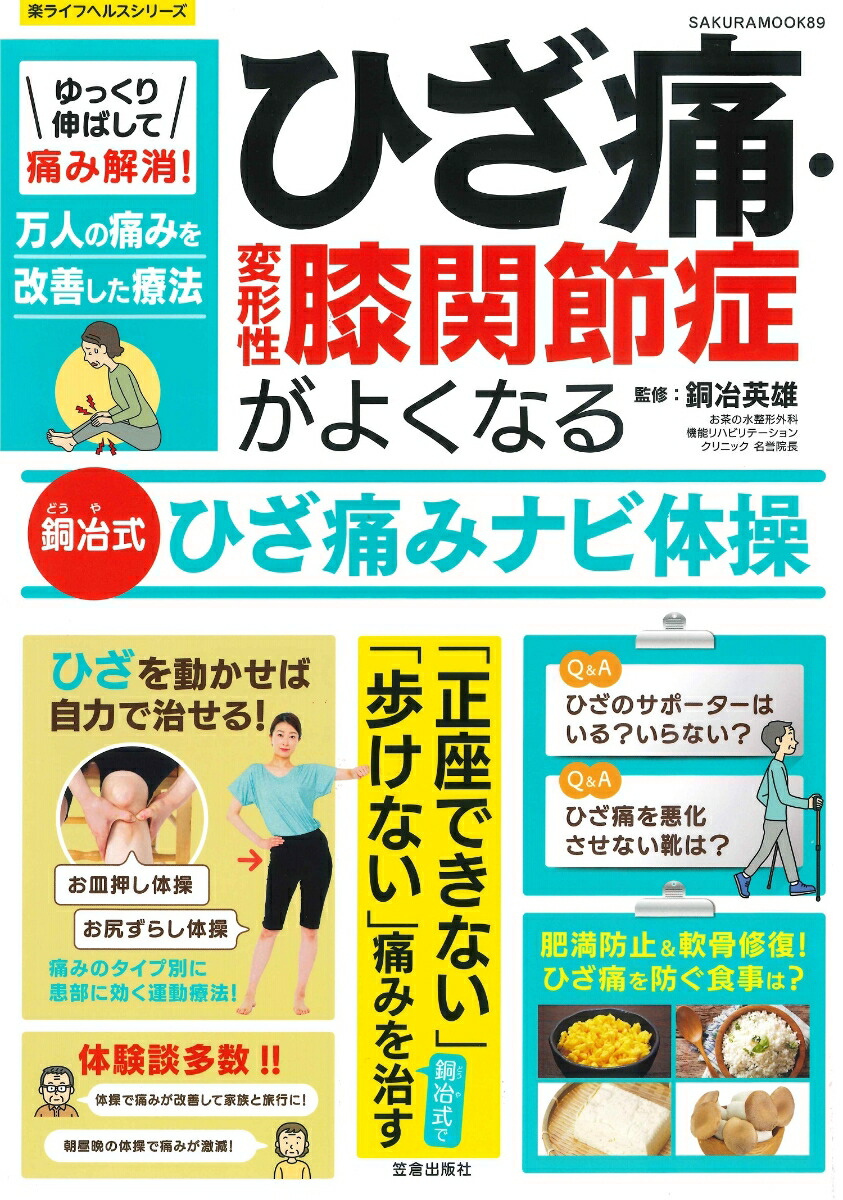 楽天ブックス ゆっくり伸ばして痛み解消 ひざ痛 変形性膝関節症がよくなる銅冶式ひざ痛みナビ体操 銅冶 英雄 本