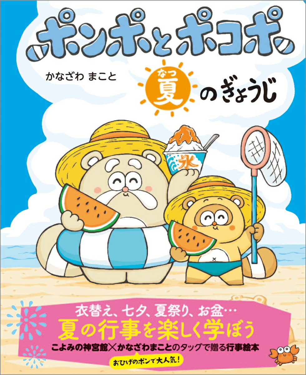 楽天ブックス ポンポとポコポ 夏のぎょうじ かなざわ まこと 本