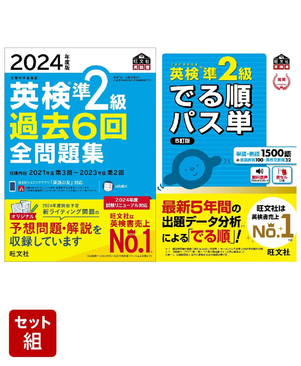 英検準2級過去問&単語王道セット　2024年度版全問題集&でる順パス単