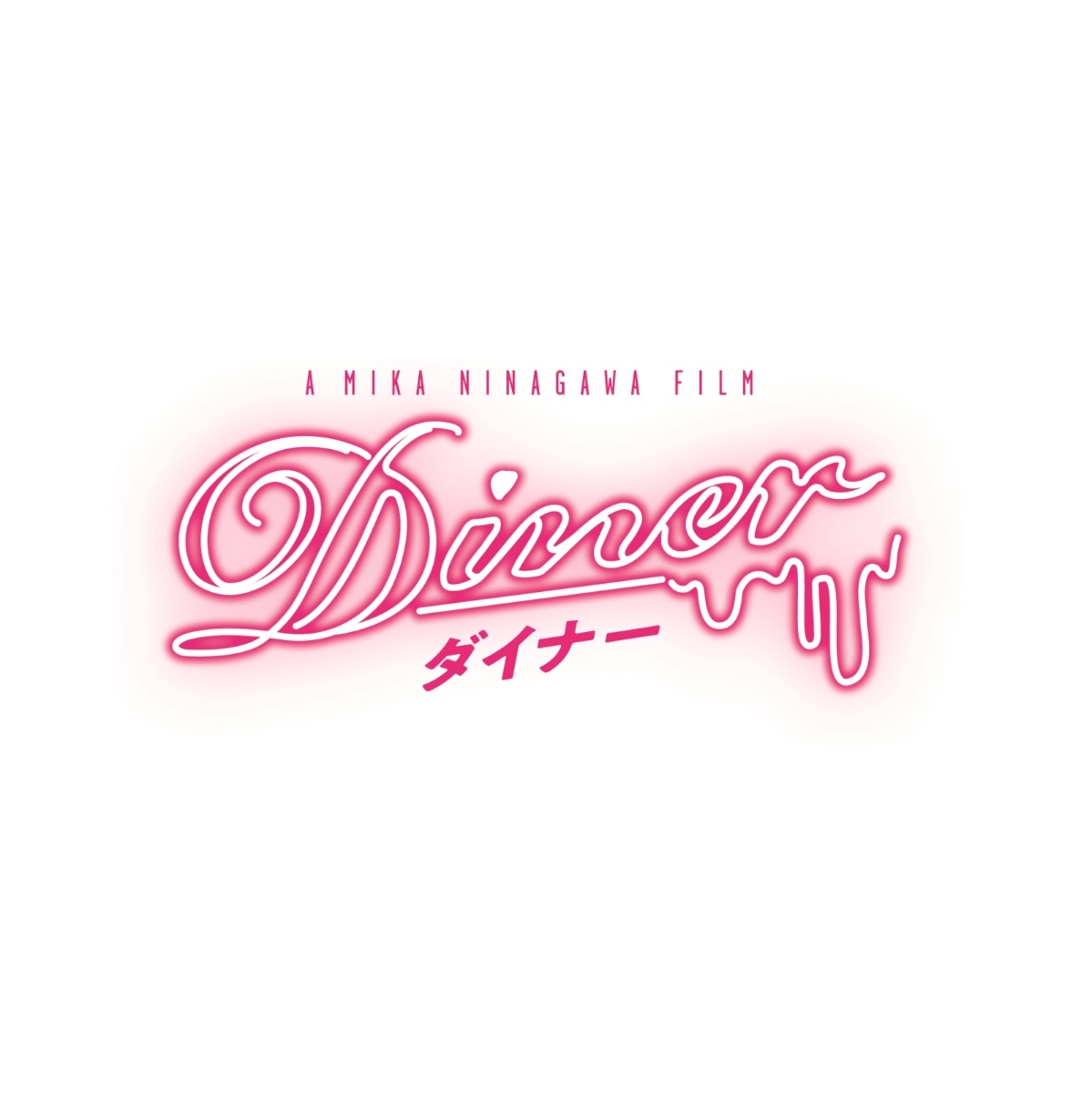 楽天ブックス: Diner ダイナー Blu-ray 通常版【Blu-ray】 - 蜷川実花