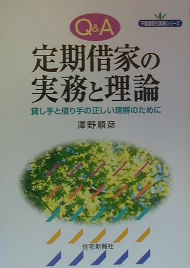 楽天ブックス: Q＆A定期借家の実務と理論 - 貸し手と借り手の正しい