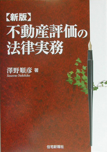 楽天ブックス: 不動産評価の法律実務新版 - 沢野順彦 - 9784789223829 : 本