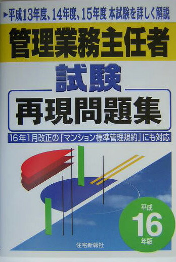 楽天ブックス: 管理業務主任者試験再現問題集（平成16年版） - 住宅新