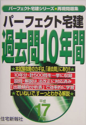 楽天ブックス: パーフェクト宅建過去問10年間（平成17年版） - 住宅新