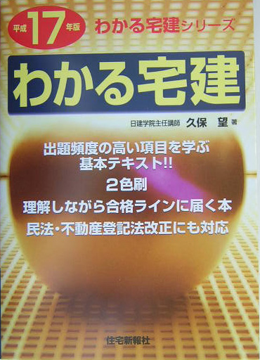 わかる宅建 平成１７年版/住宅新報出版/久保望 | harizma-center.com.ua