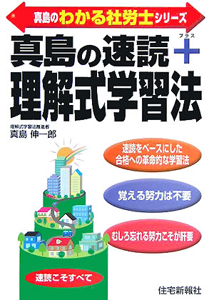 楽天ブックス: 真島の速読＋理解式学習法 - 真島伸一郎