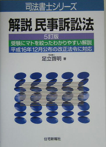 【中古】 解説民事訴訟法 ５訂版/住宅新報出版/足立啓明 楽天ブックス: 解説民事訴訟法5訂版 - 足立啓明 - 9784789225397