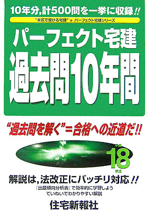 楽天ブックス: パーフェクト宅建過去問10年間（平成18年版） - 住宅新