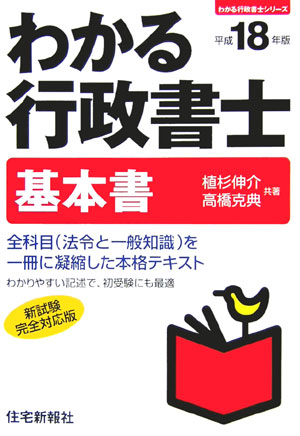 楽天ブックス: わかる行政書士・基本書（平成18年版） - 植杉伸介