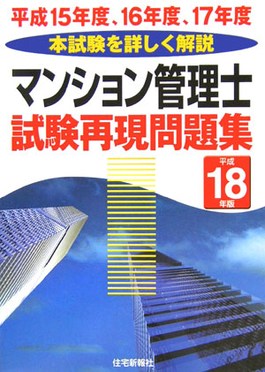 楽天ブックス マンション管理士試験再現問題集 平成18年版 住宅新報社 本