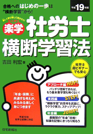 楽天ブックス: 楽学社労士横断学習法（平成19年版） - 吉田利宏