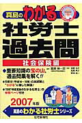 楽天ブックス: 真島のわかる社労士過去問・社会保険編（2007年版