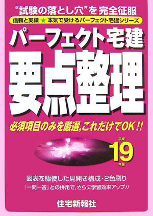 楽天ブックス: パーフェクト宅建要点整理（平成19年版） - 住宅新報社