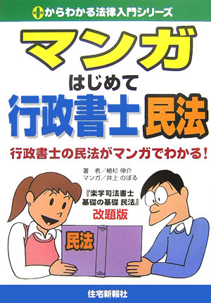 楽天ブックス マンガはじめて行政書士民法 行政書士の民法がマンガでわかる 植杉伸介 本