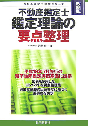 【中古】不動産鑑定士 鑑定理論の要点整理(3訂版) 不動産鑑定士 鑑定理論の要点整理(3訂版) | 河野栄一 |本 | 通販 | Amazon