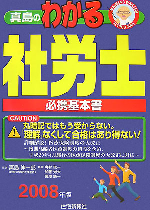 真島のわかる社労士 必携基本書 2009年版/住宅新報出版/真島