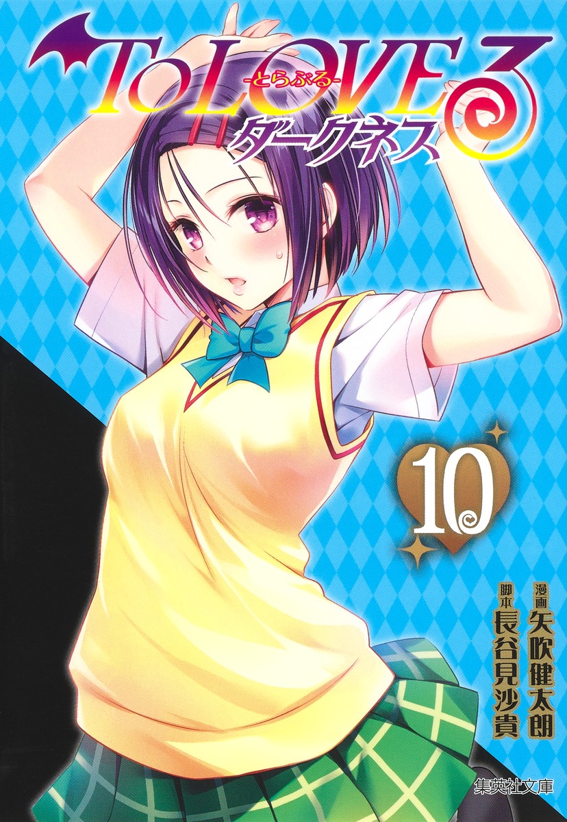 To LOVEるーとらぶるー ダークネス 10画像