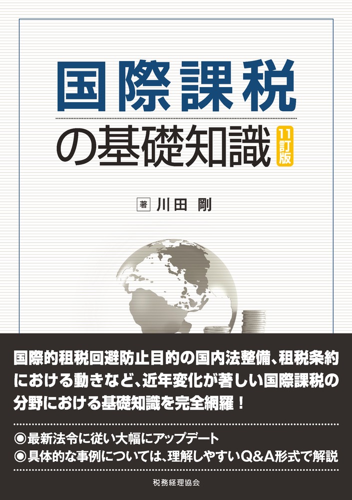 楽天ブックス: 国際課税の基礎知識〔11訂版〕 - 川田 剛