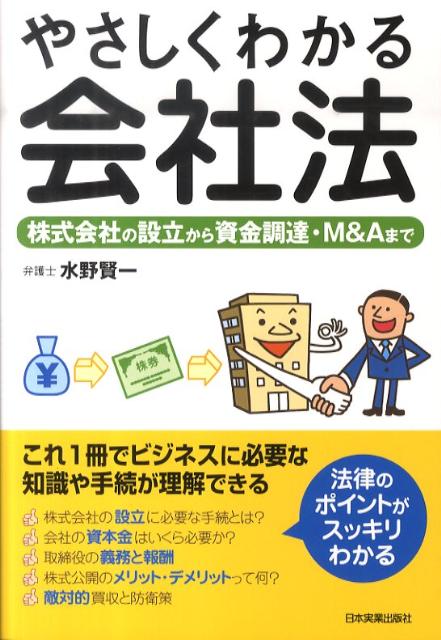 楽天ブックス: やさしくわかる会社法 - 株式会社の設立から資金調達・M＆Aまで - 水野賢一 - 9784534047892 : 本