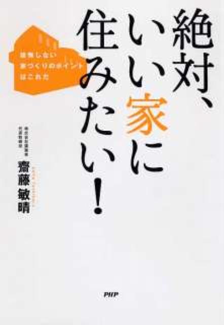 楽天ブックス 絶対 いい家に住みたい 後悔しない家づくりのポイントはこれだ 齋藤敏晴 本