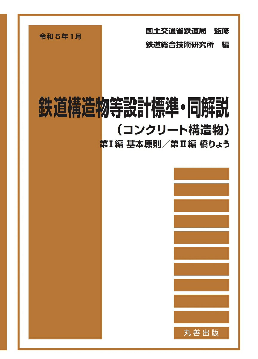 令和5年1月鉄道構造物等設計標準・同解説(コンクリート構造物)——第I編基本原則/第II編橋りょう [書籍]