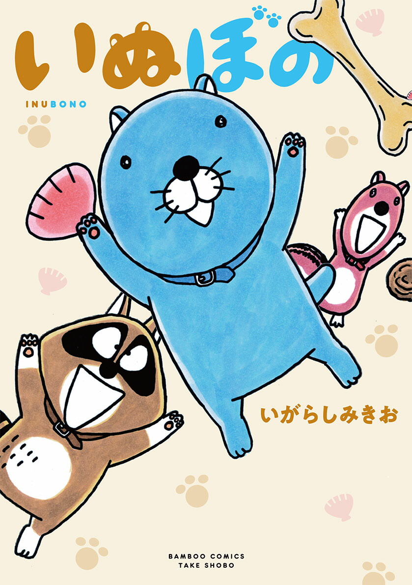 いぬぼの画像