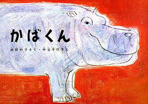 大型絵本＞かばくん