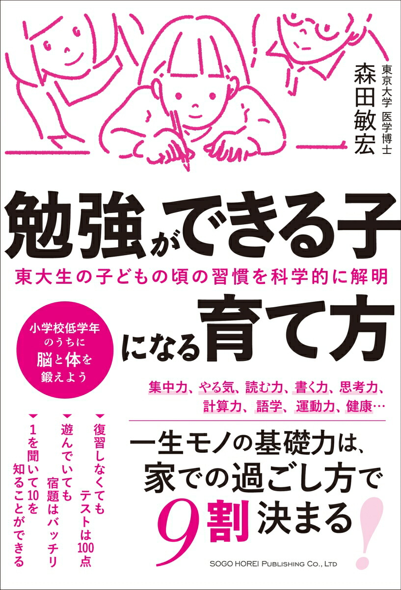 楽天ブックス 東大生の子どもの頃の習慣を科学的に解明 勉強ができる子になる育て方 森田 敏宏 本