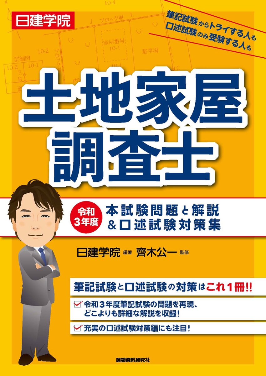 楽天ブックス: 土地家屋調査士 令和3年度本試験問題と解説＆口述試験