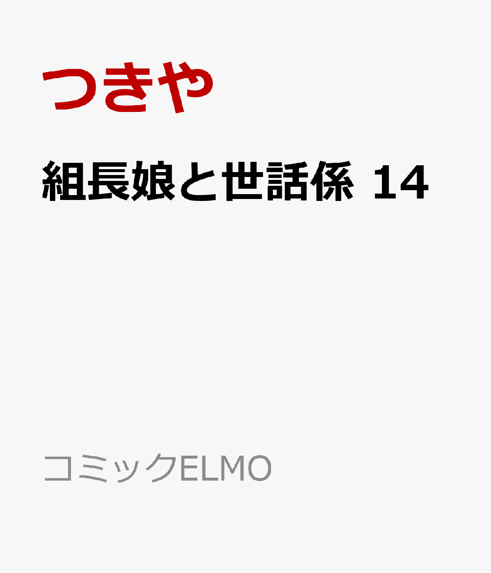 組長娘と世話係 14画像