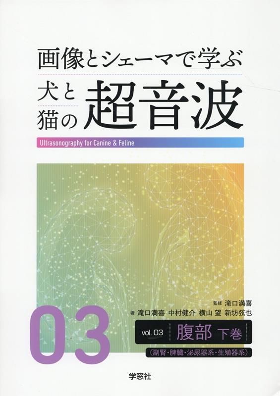 天ブックス: 画像とシェーマで学ぶ犬と猫の超音波（Vol．03） - 滝口