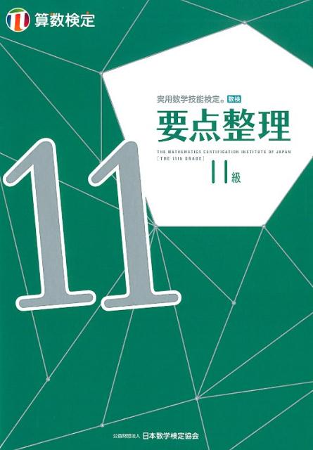 楽天ブックス: 実用数学技能検定要点整理算数検定11級 - 日本数学検定