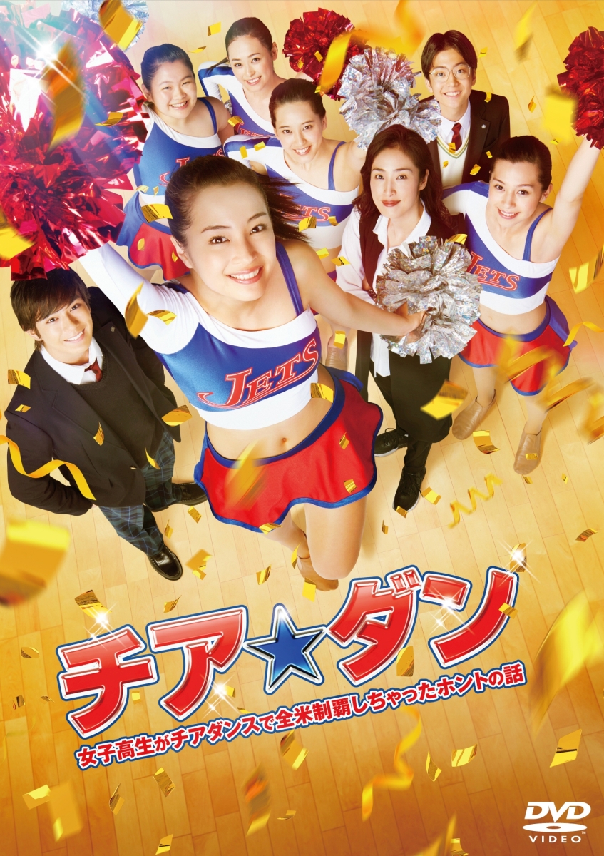 チア☆ダン DVD-BOX〈5枚組〉 - TVドラマ