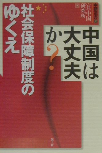 中国年鑑 2003年版/創土社/中国研究所（単行本）