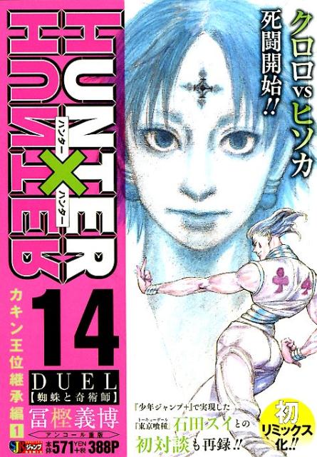 楽天ブックス: HUNTER×HUNTER（14） - 冨樫義博 - 9784081137893 : 本