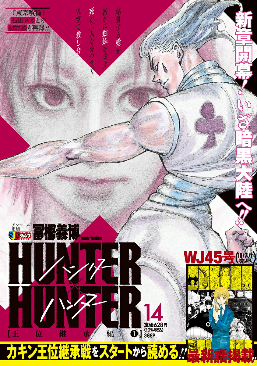 HUNTER×HUNTER（14）王位継承編1（集英社ジャンプリミックス）[冨樫義博]