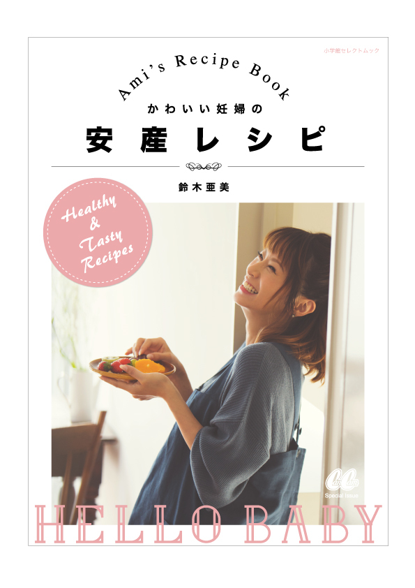 楽天ブックス かわいい妊婦の安産レシピ Ami S Recipe Book 鈴木 亜美 本