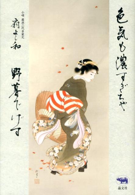 楽天ブックス 色気も濃すぎちゃ野暮でげす 扇よし和 本