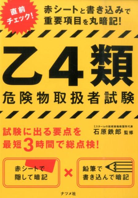 楽天ブックス: 乙4類危険物取扱者試験 - 赤シートと書き込みで重要項目