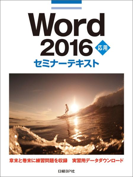 楽天ブックス: Word 2016応用セミナーテキスト - 日経BP社