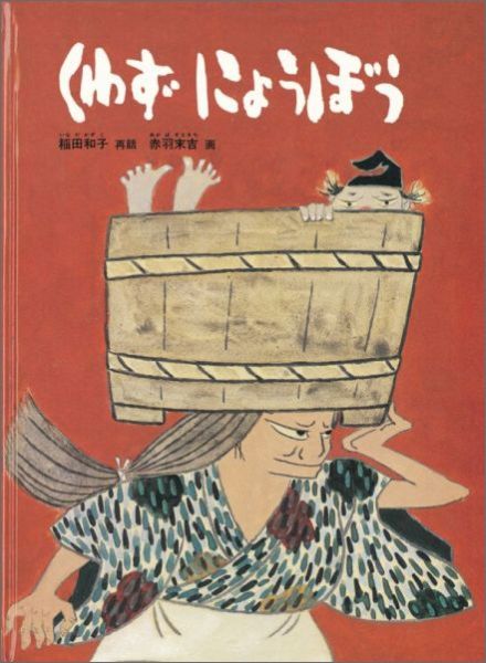 楽天ブックス くわずにょうぼう 日本の昔話 稲田和子 本