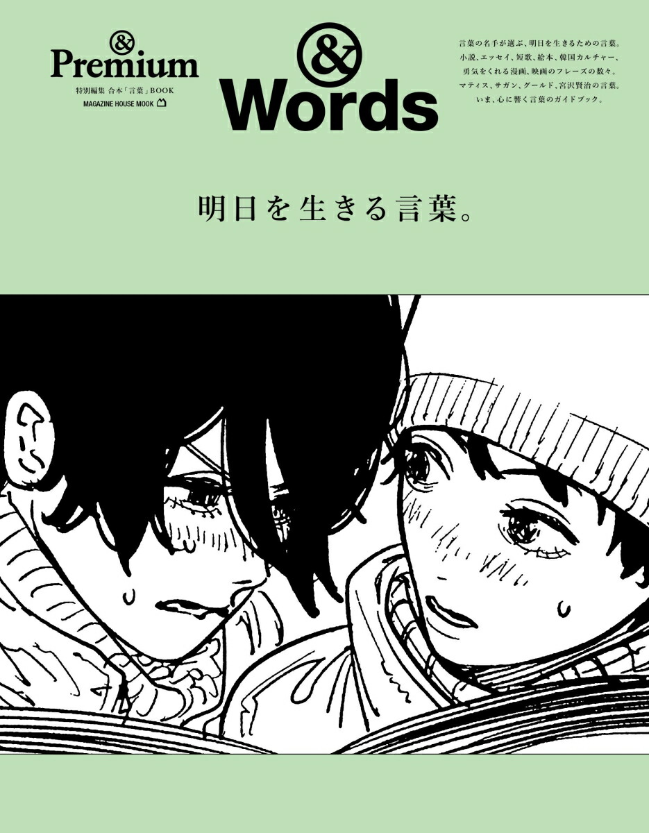 ＆Premium特別編集　明日を生きる言葉。画像