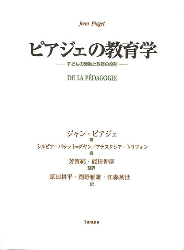 ピアジェの教育学─子どもの活動と教師の役割─[J・ピアジェ著／芳賀純・能田伸彦監訳]