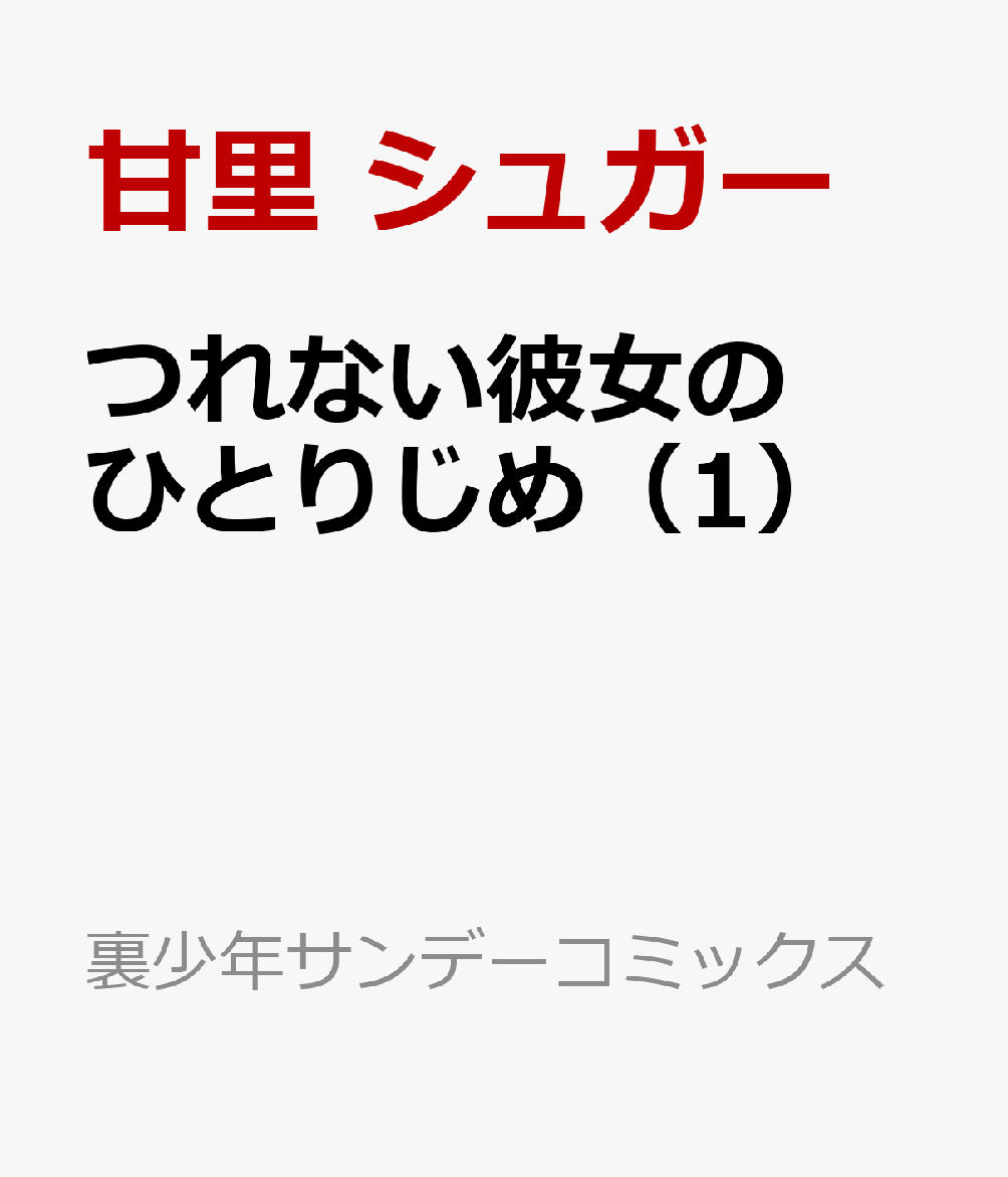 楽天ブックス つれない彼女のひとりじめ 1 甘里 シュガー 本